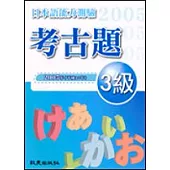 日本語能力測驗考古題3級(2005年)(書+1CD)