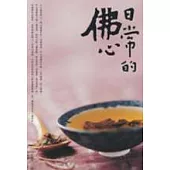 日常的佛心【彩色圖文版】