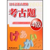 日本語能力測驗考古題4級(2005年)(書+1CD)