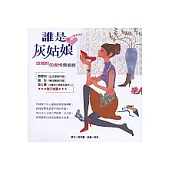 誰是灰姑娘：玻璃鞋的愛情價值觀