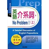 英語介系詞，No Problem!(上)