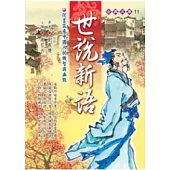 世說新語：從言談看中國人的機智與幽默