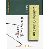 戰後台灣散文中的原鄉書寫【平】