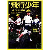 飛行少年：一輪千里環台挑戰