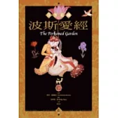 波斯愛經：芬芳花園