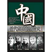 中國近代黨派發展研究新詮