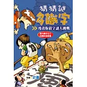 猜猜謎多識字：漫畫版猜字謎大挑戰