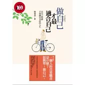 做自己才最適合自己