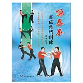 詠春拳高級格鬥訓練(初版三刷)