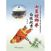 七星螳螂拳白猿獻書