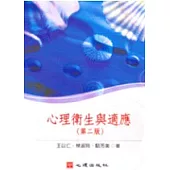 心理衛生與適應(第二版)