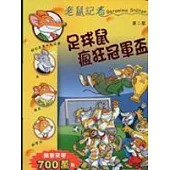 足球鼠瘋狂冠軍盃