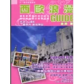 西歐浪漫GUIDE