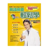 英語就要輕鬆學：戴維思快速記憶訓練700多例單字與句型(附光碟)