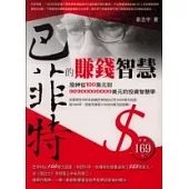 巴菲特的賺錢智慧