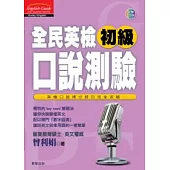 全民英檢初級口說測驗