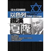 從士兵到總理：以色列鐵漢夏隆