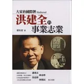 大家的國際牌—洪建全的事業志業