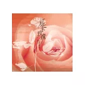 紅茶玫瑰