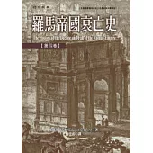 羅馬帝國衰亡史第四卷