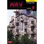 知性之旅05──西班牙