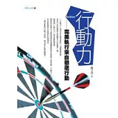 行動力：完美執行來自徹底行動