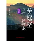 黃庭堅與江西詩派論集