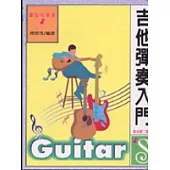 吉他彈奏入門