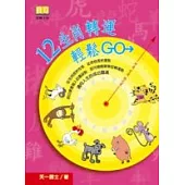 12生肖轉運輕鬆GO