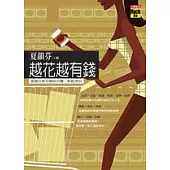 越花越有錢：夏韻芬教你聰明消費，輕鬆理財