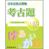 日本語能力測驗考古題1級(2005年)(書+1CD)