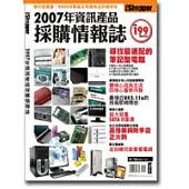 2007年資訊產品採購情報誌