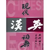 現代漢英詞典