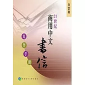 21世紀商用中文書信寫作手冊