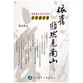 依舊悠然見南山：香港城市大學20周年文史論文集