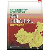 解讀中國的未來