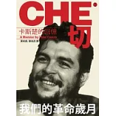 切.格瓦拉：卡斯楚回憶錄