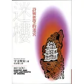 迷樓：詩與慾望的迷宮