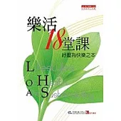 樂活18堂課紓壓為快樂之本
