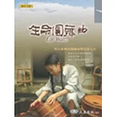 生命原舞曲