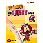 黃金錦囊國中基測總複習教學講義──公民(全)
