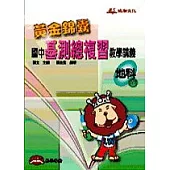 黃金錦囊國中基測總複習教學講義──地科(全)