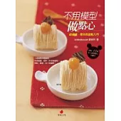 不用模型做點心：超省錢、零失敗甜點入門