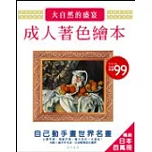 成人著色繪本：大自然的盛宴