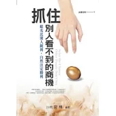 抓住別人看不到的商機