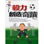 毅力創造奇蹟