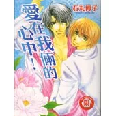 愛在我倆的心中 (全)