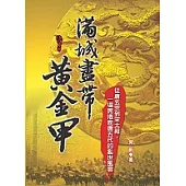 滿城盡帶黃金甲