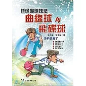 新保齡球技法─曲線球與飛碟球