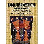 諮商與心理治療的歷程與實務：各種技術的探討